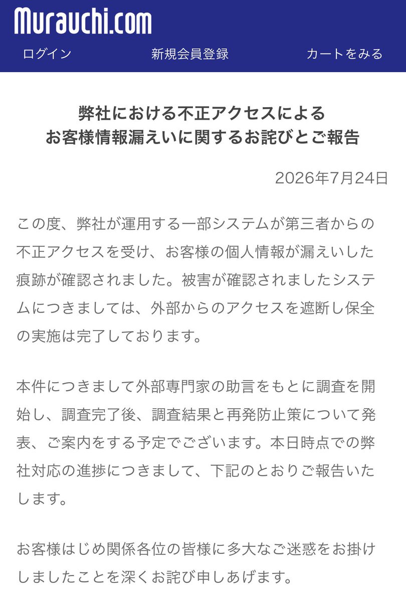 🚨【ムラウチが不正アクセス被害を公表】 ムラウチは、一部システムが
