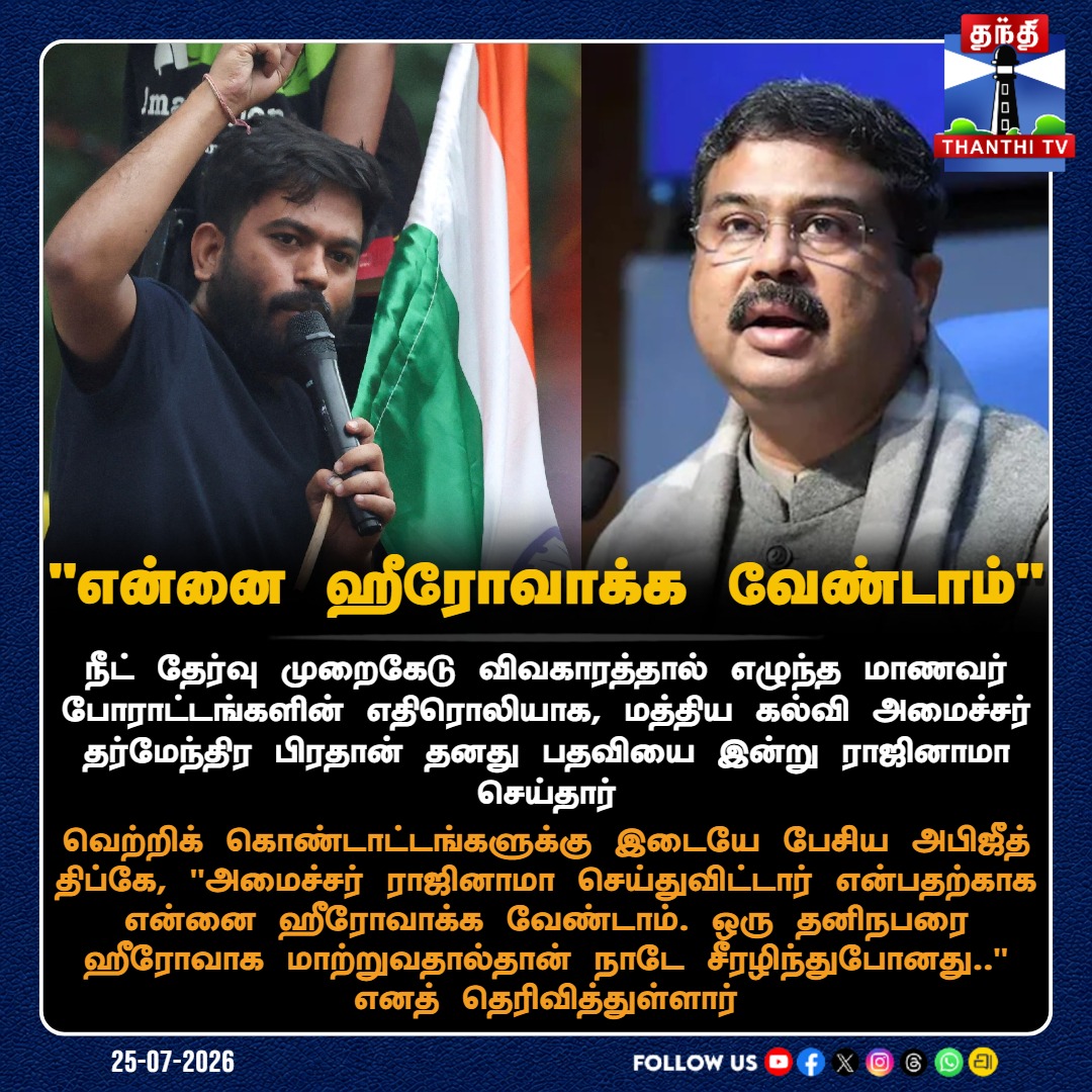 ThanthiTV's tweet photo. "என்னை ஹீரோவாக்க வேண்டாம்" - அபிஜீத் திப்கே

#DharmendraPradhan #AbhijitDipke #NEET #NEETProtest #EducationMinister #Resignation #ThanthiTV https://t.co/3vVLtdiCDs