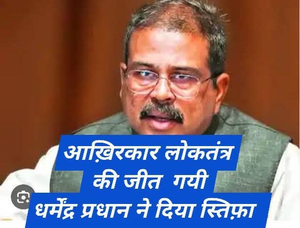 rupamkv's tweet photo. #Bigbreakingnews #जंतरमंतरमुहिम #नीटपेपर लीक में आत्महत्या करने वाले बच्चे या इनको इंसाफ दिलाने के लिए जंतर-मंतर पर विरोध प्रदर्शन में पुलिस के डंडे से पिटकर मरने वाले बच्चे दोनों को आज आत्मा को शांति मिलेगी !आख़िरकार लोकतंत्र की जीत  गयी  #धर्मेंद्रप्रधान ने दिया स्तिफ़ा ! https://t.co/kvGnoNWb8R