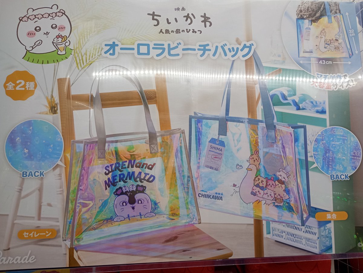 r1_usuki's tweet photo. 映画　#ちいかわ　人魚の島の秘密　#セイレーン　BIGぬいぐるみ/オーロラビーチバッグ

本日入荷しました(*^^*)

映画公開中のちいかわよりぬいぐるみとバッグが登場です✨
マストバイもやってます！

#ラウンドワン　#鹿児島 https://t.co/61clHlkski