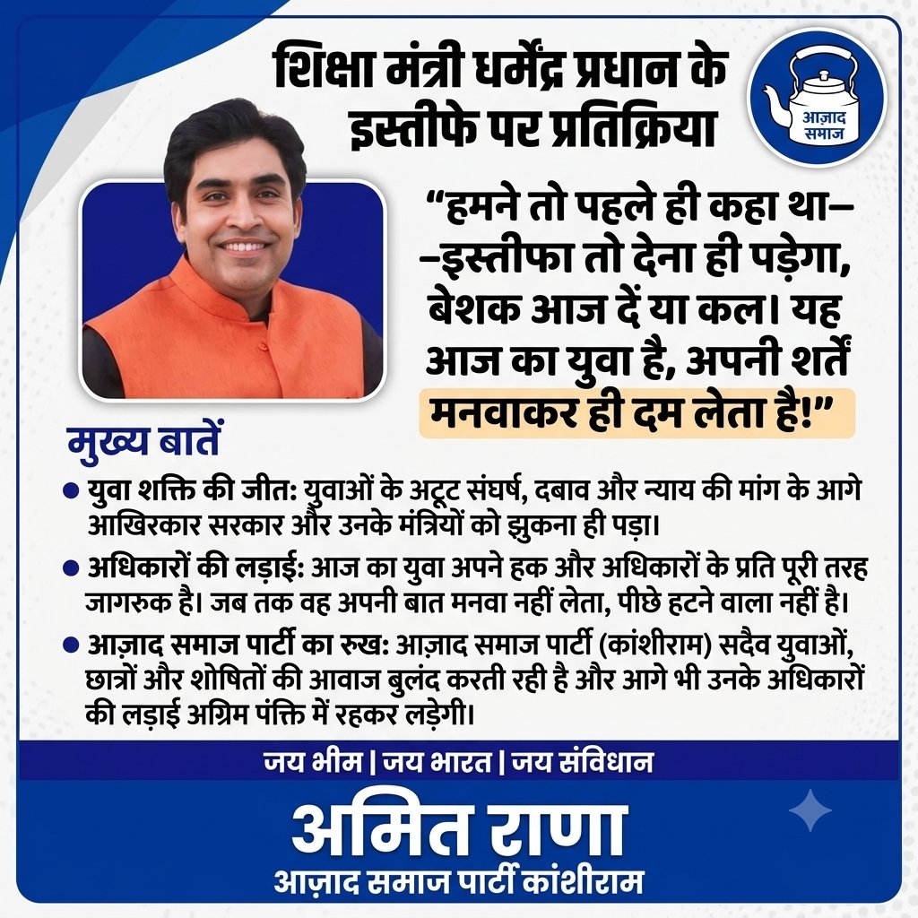 ranainmedia's tweet photo. छात्रों और युवाओं के अटूट संघर्ष के आगे आखिरकार सरकार और उनके मंत्रियों को झुकना ही पड़ा। आज के जागरूक युवा ने साबित कर दिया कि जब तक अधिकार नहीं मिलते, संघर्ष थमेगा नहीं।
​आजाद समाज पार्टी (कांशीराम) सदैव युवाओं और शोषितों की आवाज बनकर अग्रिम पंक्ति में लड़ेगी। https://t.co/K8Txa64H2l