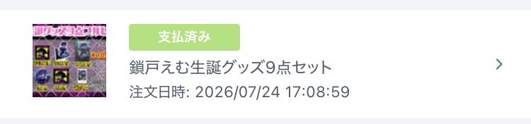 sphere778's tweet photo. 無事買いました！
#えむの餌やり https://t.co/s2GKKJD718