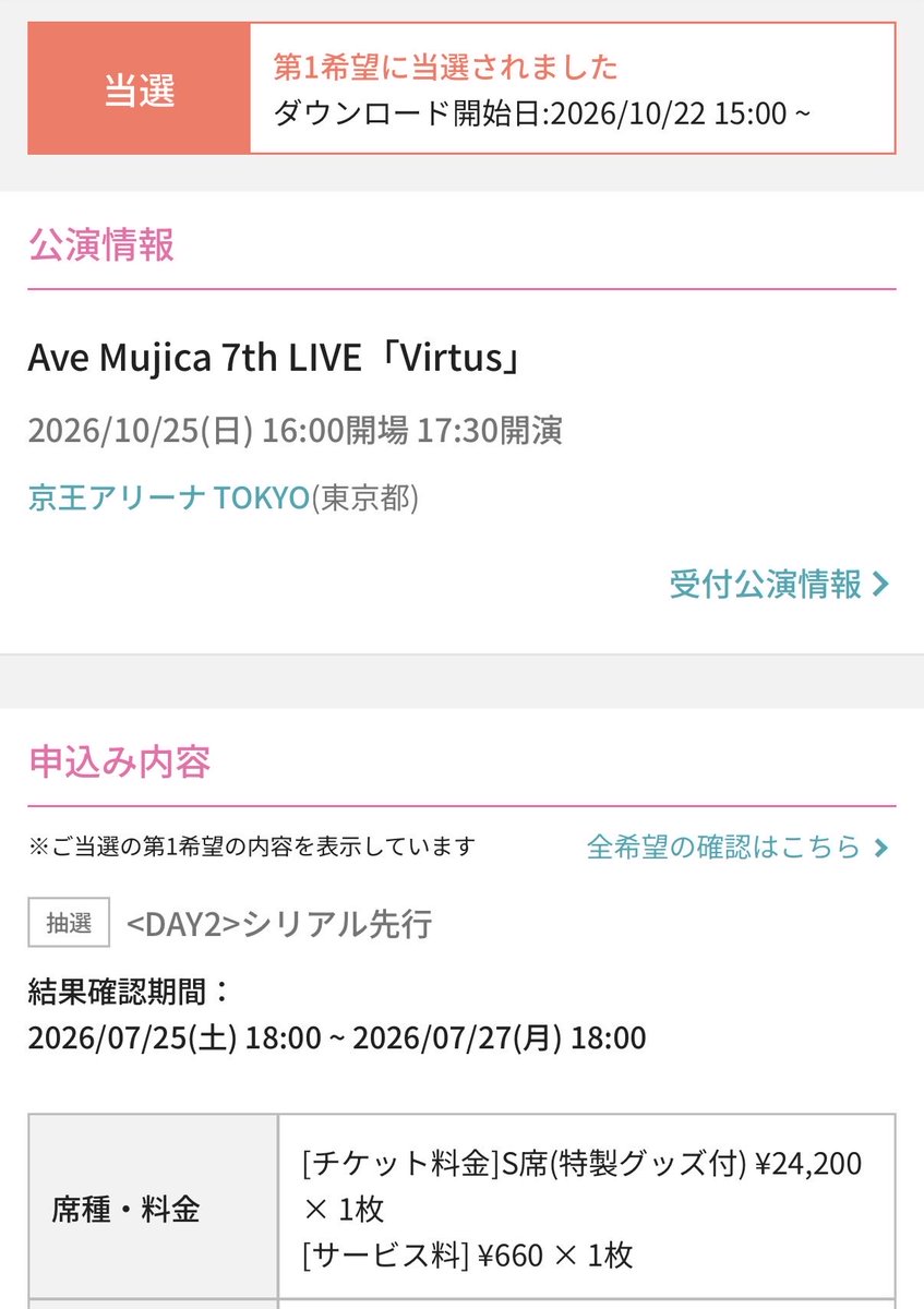 Ave Mujica 7th当選した✨ S席当たるとは嬉しい🥹