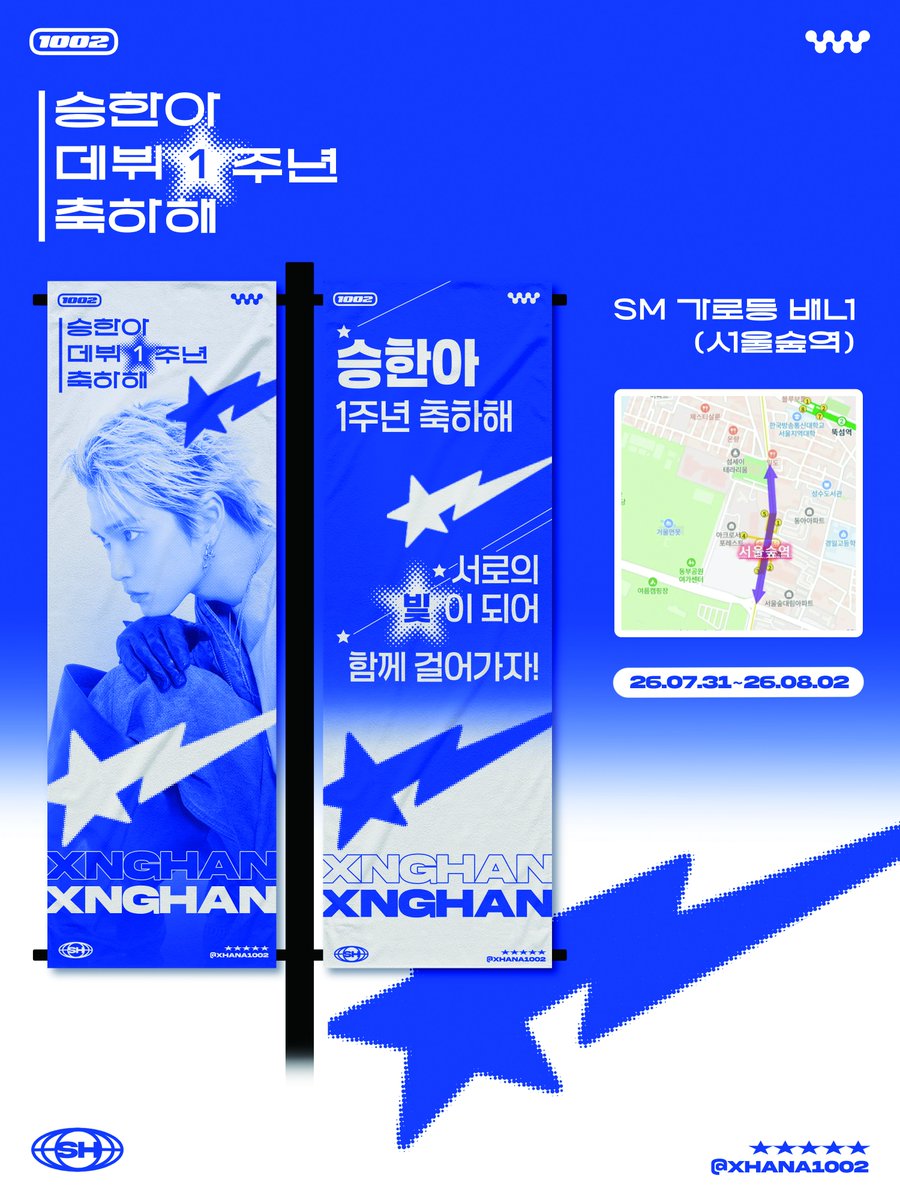 XHANA1002's tweet photo. ꒰ঌ 승한이의 데뷔 1주년을 축하하며 ໒꒱
 
ᰔᩚ SM 가로등 배너(서울숲역)를 진행합니다 ᰔᩚ

2026.07.31-2026.08.02

승한아, 데뷔 1주년 진심으로 축하해!

언제나 네 앞에 웃을 일만 가득하길 
앞으로도 변함없이 같은 자리에서 늘 너를 응원할게.

#XngHan_Xoul #xnghan #승한 https://t.co/Wx4c9ZxfBm