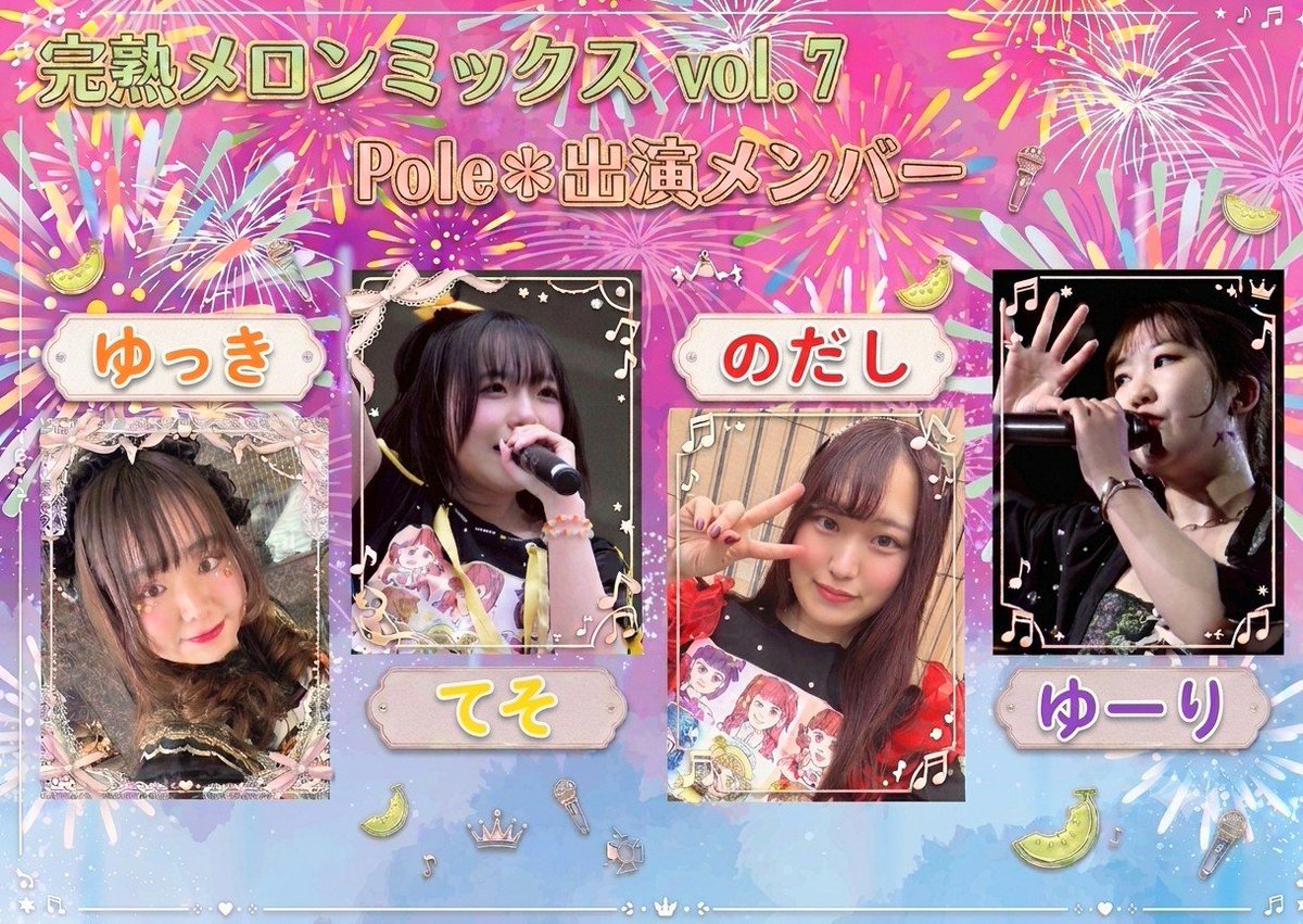 Pole_STAR_asa's tweet photo. 【出演メンバー】

8月23日に行われる完熟メロンミックスvol.7
Pole＊からの出演メンバーを発表します🌸

チケット予約は完熟メロンミックス公式【 @KAN_MELON_ 】より！
ご来場お待ちしております💚

#完メロ7 https://t.co/Au3xGka3wH