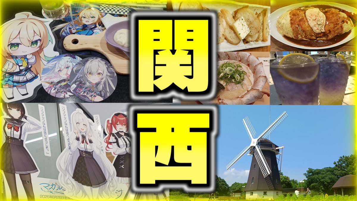 masanlive's tweet photo. 【Vlog】関西を楽しみ尽くすビジュアルノベルオタクの旅
https://t.co/Z4PgdtzM4I https://t.co/ZDDyQy02ng