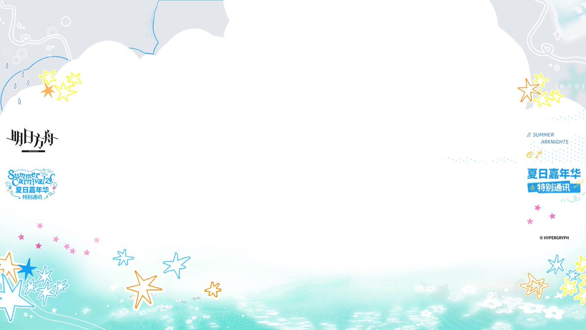 AK_CN_Shitpost's tweet photo. Arknights CN 2026 Summer Carnival livestream background

The livestream is in 1 hour

https://t.co/LpTJxqItDc https://t.co/smtGHEpRb7