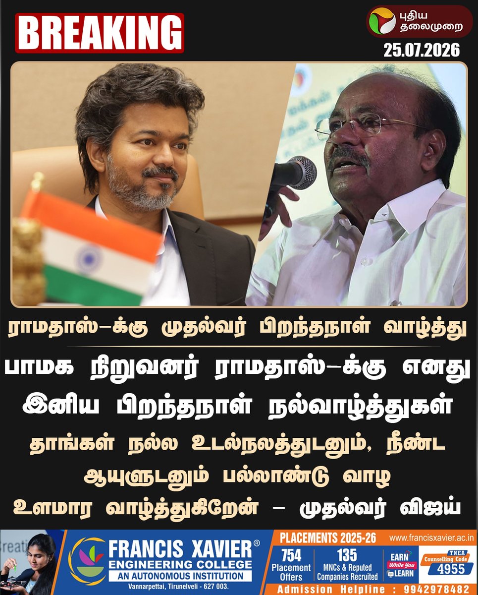 PttvNewsX's tweet photo. #BREAKING | ராமதாஸ்-க்கு முதல்வர் பிறந்தநாள் வாழ்த்து 

#CMVijay‌ | #PMK | #Ramadoss https://t.co/5SbPU21Xq9