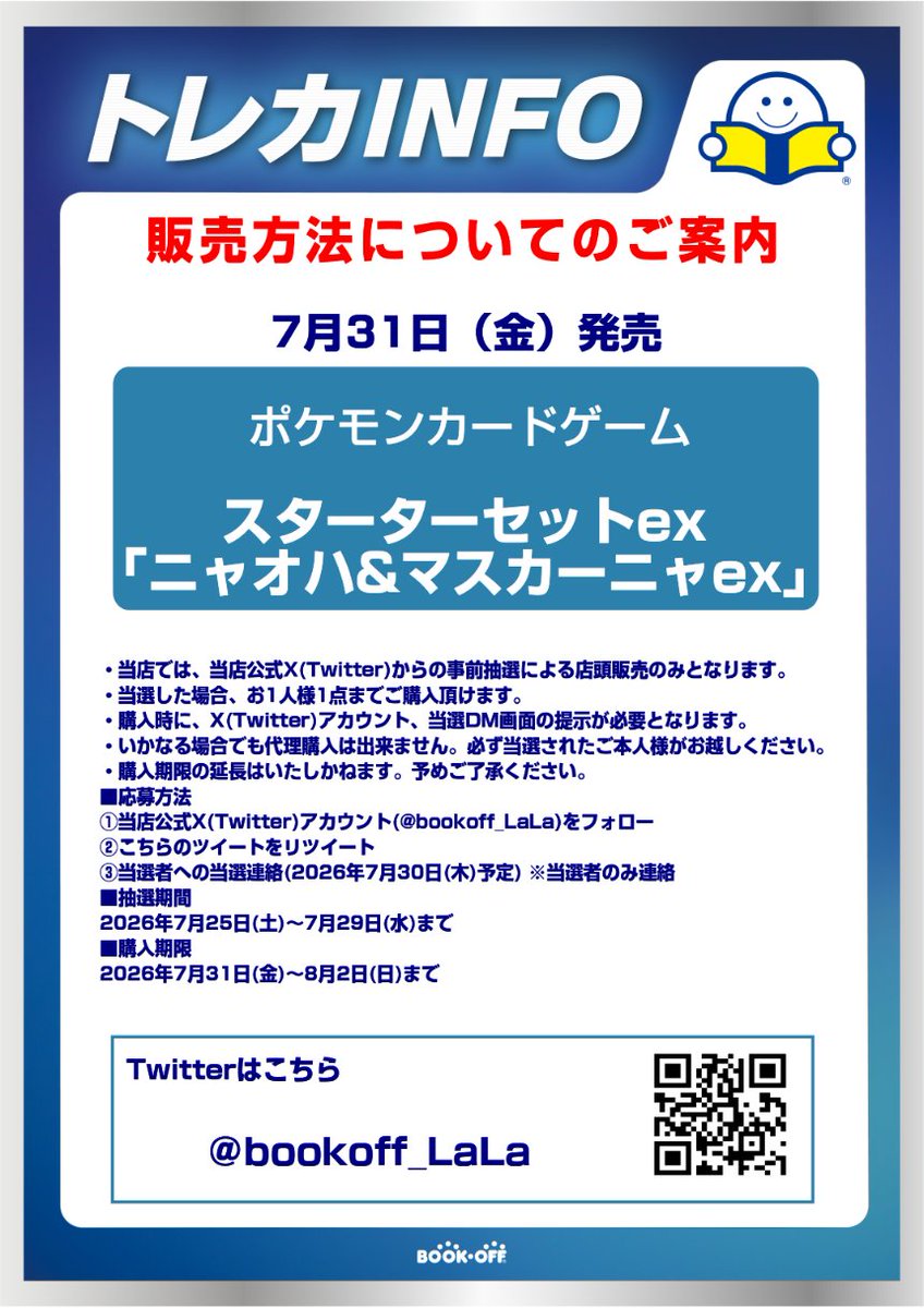 bookoff_LaLa's tweet photo. 【新品トレカ抽選販売のお知らせ】
7/31(金)発売のポケモンカードゲームMEGA スターターセットex「ニャオハ＆マスカーニャex」はXでの事前抽選による販売となります。
詳しくは画像をご確認ください。

※抽選参加ご希望の方は当アカウントのフォローと
こちらのツイートをリポストしてください※ https://t.co/NvqrkeK9EA