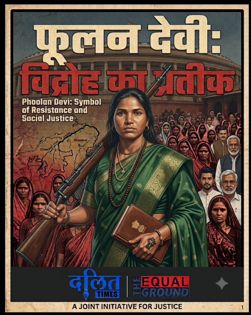DalitTime's tweet photo. जुल्म के खिलाफ प्रतिरोध और सामाजिक न्याय की प्रतीक, वीरांगना फूलन देवी को शहादत दिवस पर नमन। ✊🏽

​बीहड़ की परिस्थितियों और शोषित वर्ग पर हो रहे अत्याचारों के खिलाफ बंदूक उठाकर न्याय की अलख जगाने वाली, और बाद में संसद पहुंचकर वंचितों व महिलाओं की सशक्त आवाज़ बनने वाली पूर्व सांसद फूलन देवी की पुण्यतिथि पर हम उन्हें श्रद्धांजलि अर्पित करते हैं।
​फूलन देवी केवल एक नाम नहीं, बल्कि अन्याय के खिलाफ अटूट आत्मसम्मान और सामाजिक बदलाव की प्रतीक हैं। जातिवादी व्यवस्था और हिंसा को ललकारने वाली इस योद्धा की गाथा हमेशा न्याय की लड़ाई को प्रेरित करती रहेगी।

​#PhoolanDevi #PhoolanDeviShahadatDiwas #25July #SocialJustice #DalitTimes #TheEqualGround #WomenEmpowerment #BahujanHistory