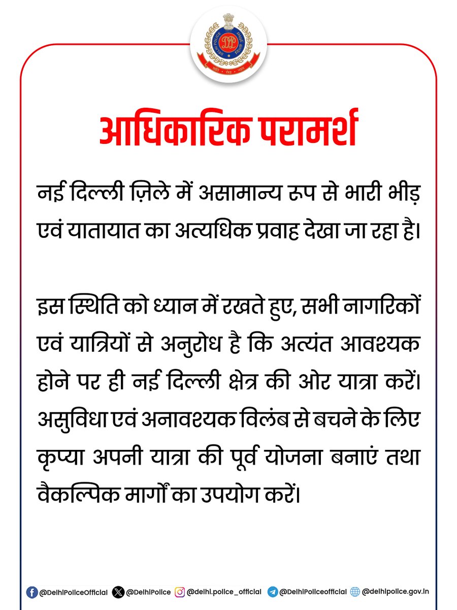 DelhiPolice's tweet photo. नई दिल्ली ज़िले में भारी भीड़ और अत्यधिक यातायात (ट्रैफ़िक) जाम को देखते हुए, नागरिकों को सलाह दी जाती है कि नई दिल्ली क्षेत्र की ओर यात्रा करने से बचें।

किसी ���ी तरह की असुविधा से बचने और अपनी यात्रा को सुगम बनाए रखने के लिए यात्री वैकल्पिक मार्गों का उपयोग करें।

@dtptraffic

#DPUpdates