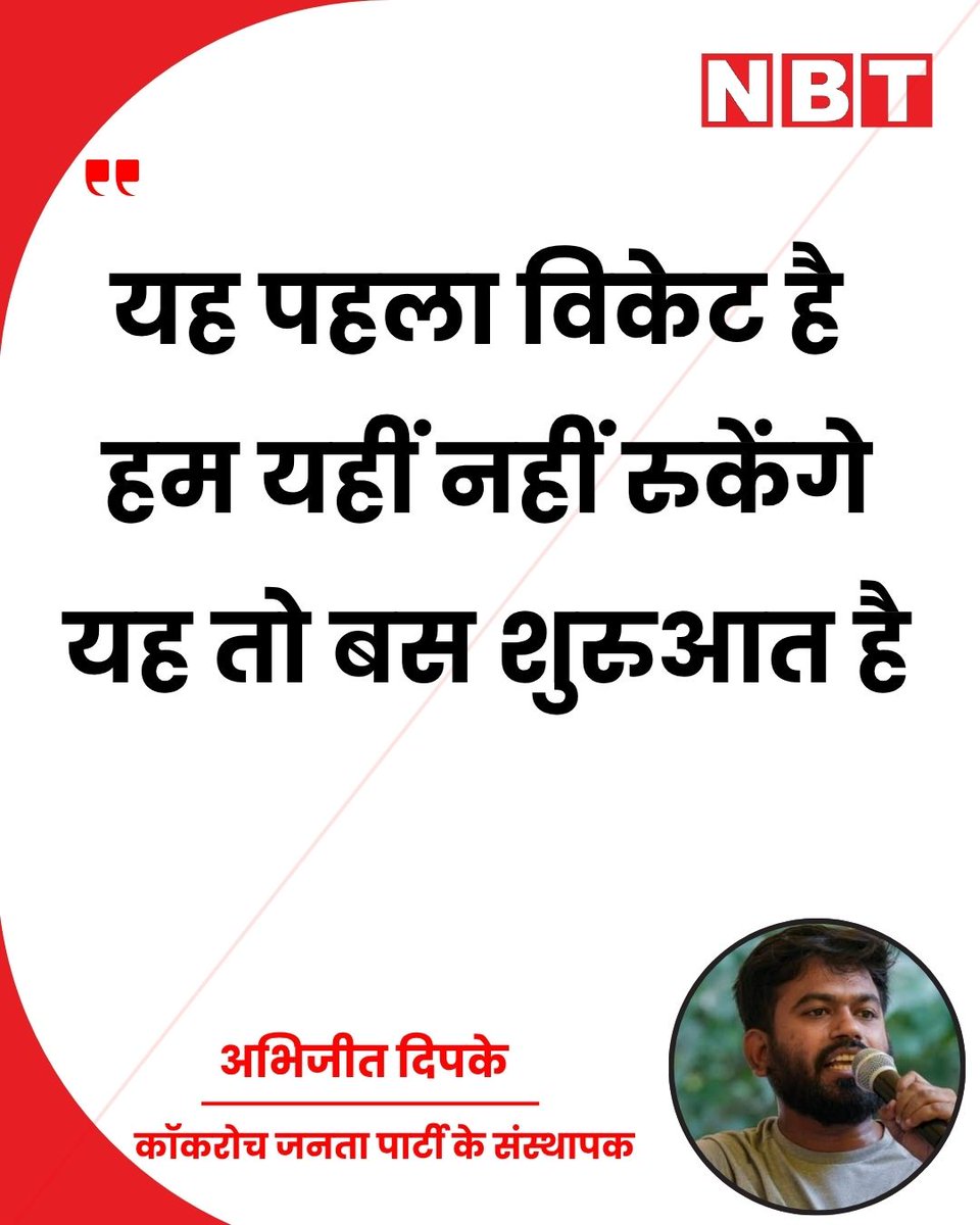 NavbharatTimes's tweet photo. केंद्रीय शिक्षा मंत्री धर्मेंद्र प्रधान के इस्तीफे पर कॉकरोच जनता पार्टी के संस्थापक अध्यक्ष अभिजीत दिपके ने कहा, "यह पहला विकेट है। हम यहीं नहीं रुकेंगे। यह तो बस शुरुआत है। मैं सभी छात्रों, सभी स्वयंसेवकों को सलाम करता हूं जो पिछले 36 दिनों से यहां बैठे हैं।"

#AbhijeetDipke #NEET #StudentProtest #DharmendraPradhan #Resign #PaperLeak #Delhi #JantarMantar #CJP