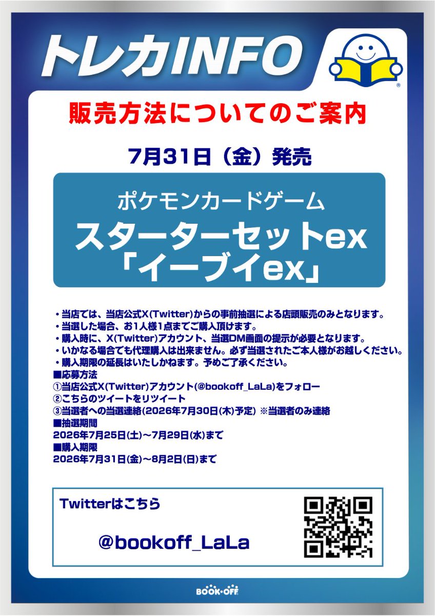 bookoff_LaLa's tweet photo. 【新品トレカ抽選販売のお知らせ】
7/31(金)発売のポケモンカードゲームMEGA スターターセットex「イーブイex」はXでの事前抽選による販売となります。
詳しくは画像をご確認ください。

※抽選参加ご希望の方は当アカウントのフォローと
こちらのツイートをリポストしてください※ https://t.co/9gBBn3bQEP