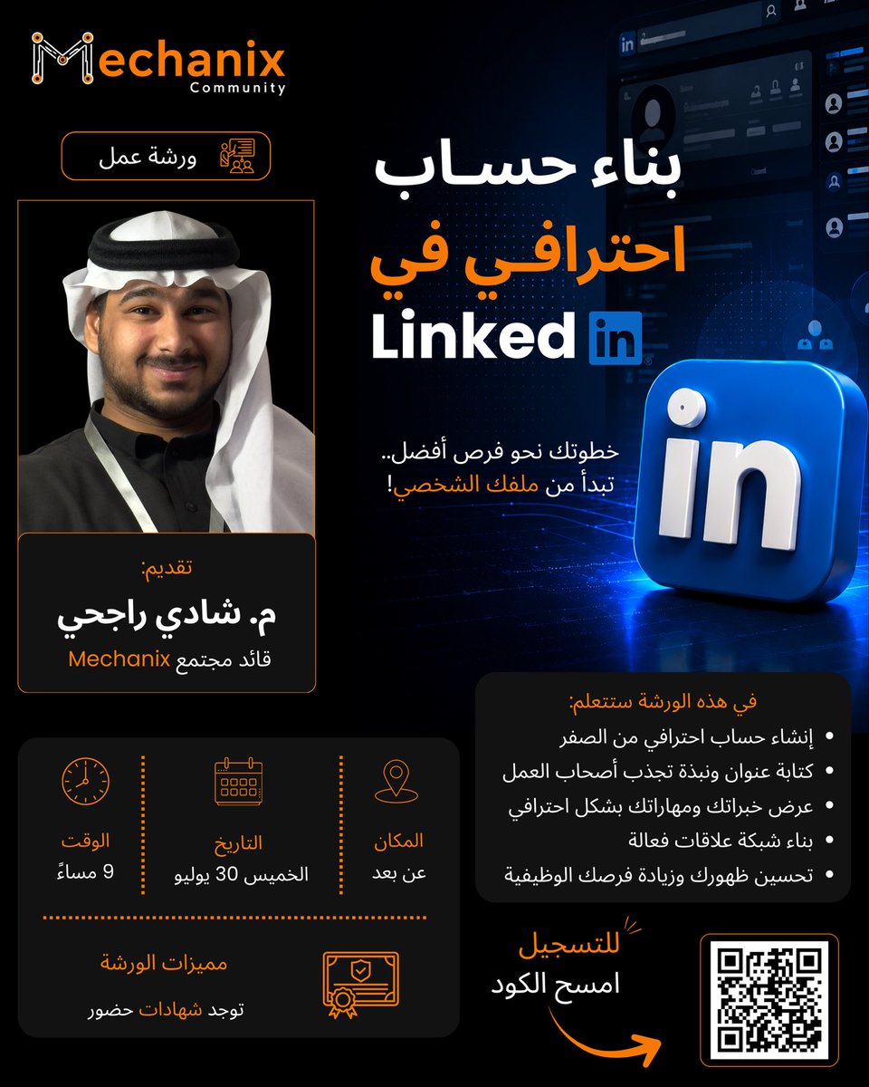 Mechanix_T1's tweet photo. هل يعكس حسابك في Linkedin إمكانياتك الحقيقية🤔؟
في سوق العمل اليوم لا يكفي أن تمتلك المهارات بل يجب أن تمتلك حضوراً مهنياً يبرزها ويترك انطباعاً مميزاً لدى أصحاب العمل
ضمن برامج #تمكين للجاهزية المهنية 2026 يسر مجتمع #Mechanix دعوتكم لحضور ورشة عمل:
بناء حساب احترافي في #Linkedin
ابدأ رحلتك نحو بناء حضور مهني قوي واجعل حسابك على LinkedIn نافذتك إلى فرص التدريب والتطوير وسوق العمل.
نتطلع إلى حضوركم ومشاركتكم. 🚀