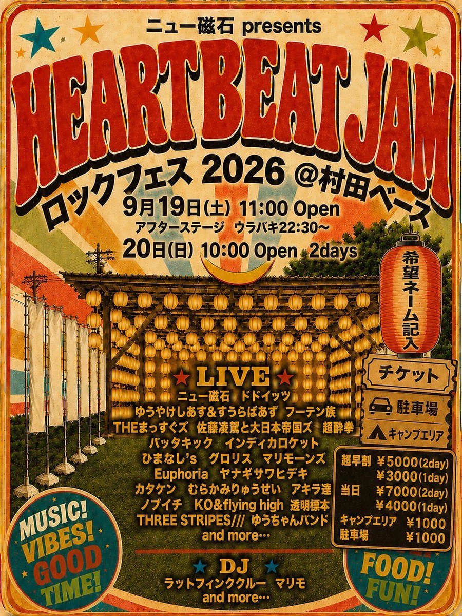 massuguzu's tweet photo. 9/19(土)
ニュー磁石主催
HEART BEAT JAM ROCK FES 2026
@村田ベース

出演者フライヤー参考

【8月限定 超早割】
■2days：5,000円
（キャンプサイト・駐車場込み）
さらに、好きな絵や文字を描ける提灯付き！

■1day：3,000円＋駐車場代

9月以降は通常料金となります。
ご予約はお早めに！ https://t.co/HvgEpRnURD