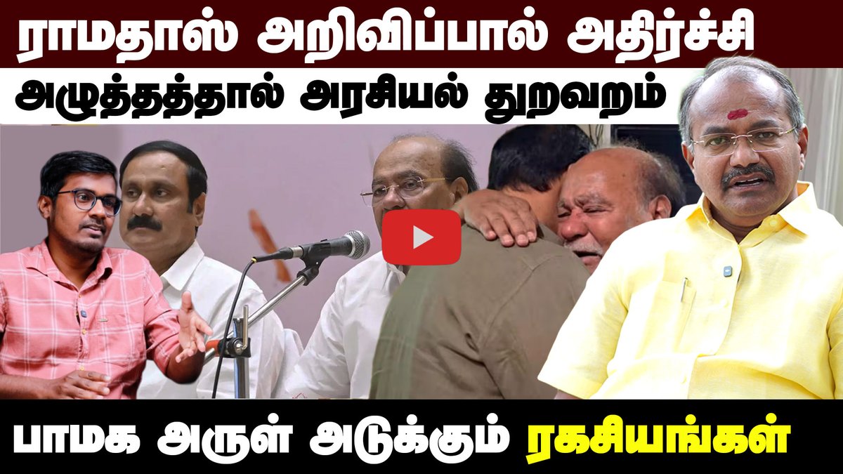DinamaniDaily's tweet photo. #DINAMANI | ராமதாஸ் அரசியல் துறவறம்: பின்னணி என்ன? | PMK | Arul | Anbumani Ramadoss
WATCH HERE: https://t.co/FoS4g6LGob
#anbumaniramadoss #pmk #arul #ramadoss #tnpolitics https://t.co/pKD69pDsd8