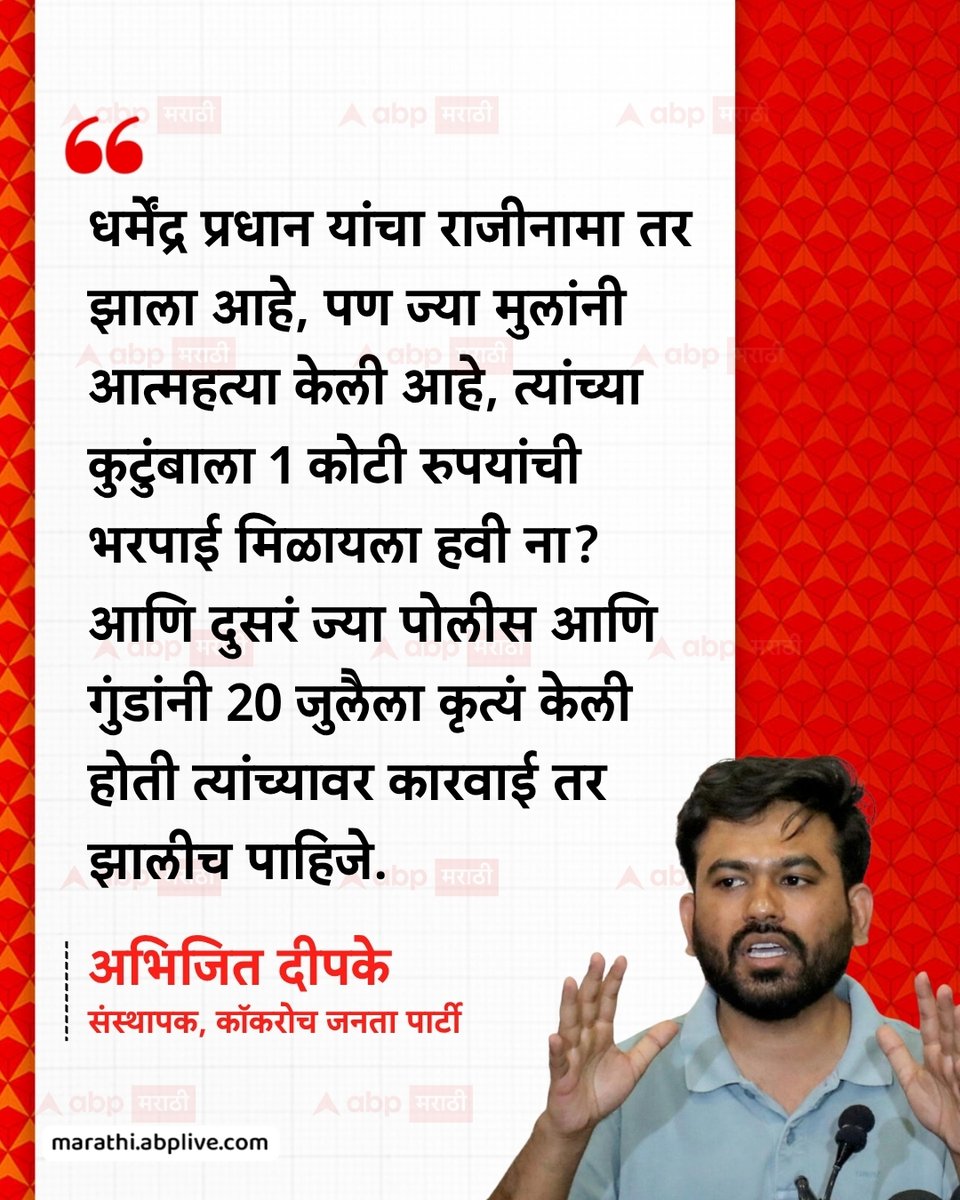 abpmajhatv's tweet photo. धर्मेंद्र प्रधानांच्या राजीनाम्यानंतर अभिजित दीपकेंनी सरकारकडे आणखी दोन मागण्या केल्या आहेत.

#AbhijeetDipke #CJP #BJP #JantarMantar #Protest

(Abhijeet Dipke, CJP, BJP, Delhi Protest, Dharmendra Pradhan) https://t.co/tiAKBPLD4f