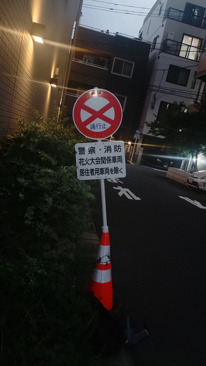sagalute's tweet photo. #隅田川花火大会 開催に合わせた珍しいモノを見ている２
１枚目→花火大会関係者と居住者車両は除いているが住民そのモノは除いていない臨時の通行止め標識
２・３枚目→首都高速６号向島線駒形ランプ通行止めを示す電光掲示板 https://t.co/U0T3fTuHxf