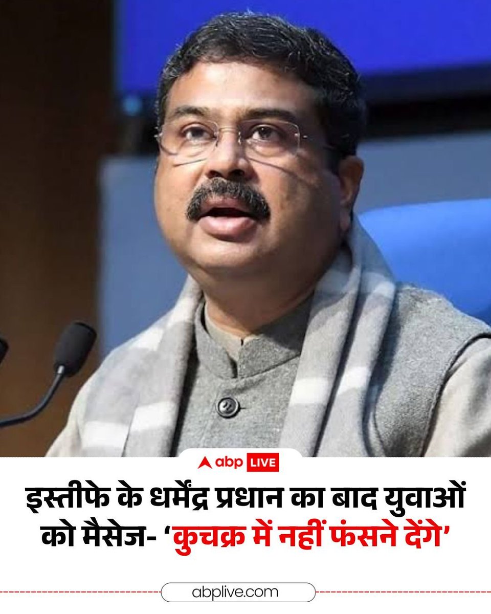 tejashABVP's tweet photo. एक chootiye के जंतर मंतर पर बैठ जाने से सरकार इतना डर गई कि एक मंत्री को इस्तीफा देना पड़ा कल को ये हुड़दंगी भीड़ जुटा कर प्रधानमंत्री की गद्दी मांगेंगेऔर आप दे देंगे Shame on you BJP 
#DharmendraPradhan #NEETExamProtest
#DharmendraPradhan https://t.co/rAIATMiEXJ