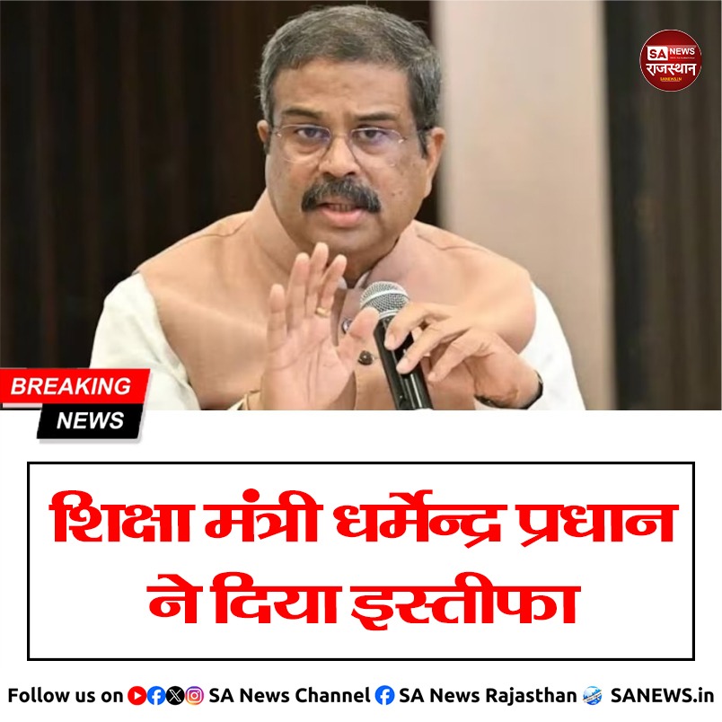 SANewsRajasthan's tweet photo. Breaking News: शिक्षा मंत्री धर्मेंद्र प्रधान ने अपना इस्तीफा प्रधानमंत्री नरेंद्र मोदी को सौंप दिया है।  

#BreakingNews #DharmendraPradhan #PMModi #EducationMinister #IndianPolitics #LatestNews #SANewsRajasthan https://t.co/JIsVT0STrz