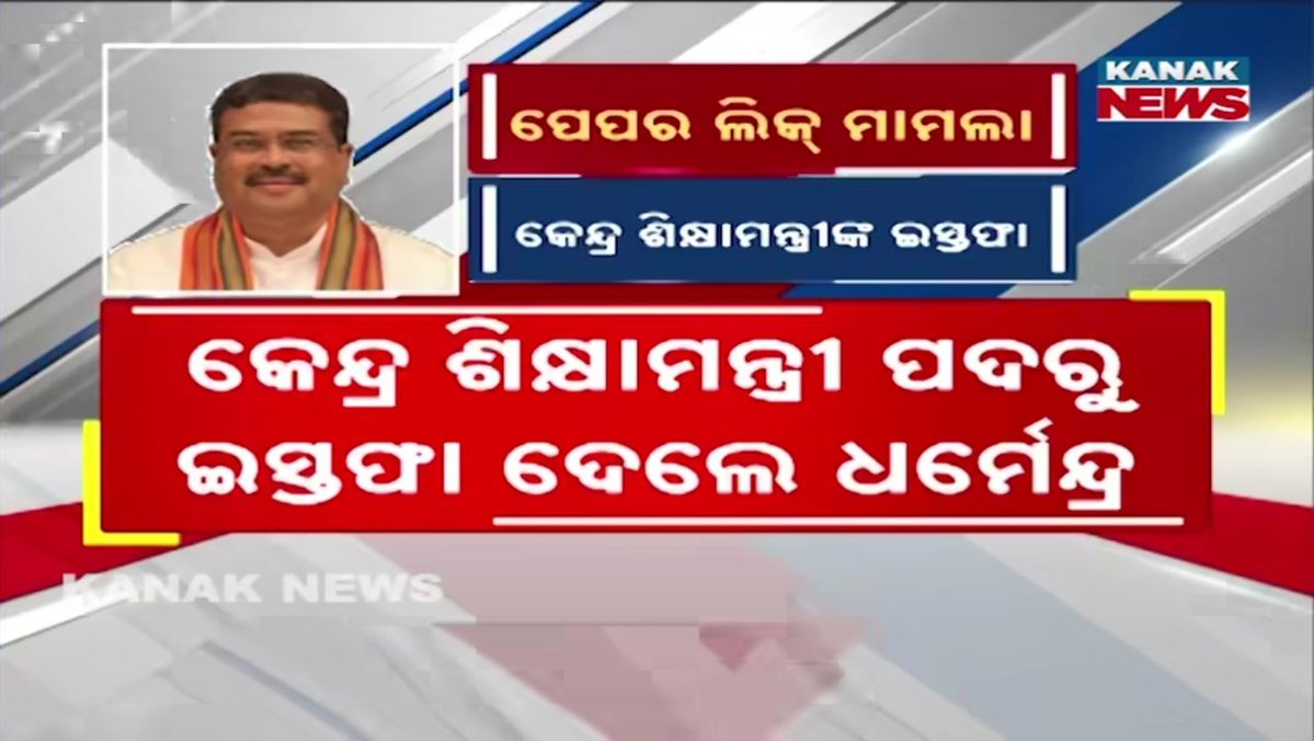 ErGorekha01's tweet photo. ସଫଳ ହେଲା ଆନ୍ଦୋଳନ
ଇସ୍ତଫା ଦେଲେ ଧର୍ମେନ୍ଦ୍ର ପ୍ରଧାନ
GEN Z ଙ୍କ ଆକ୍ରୋଶ ରେ ମୁଣ୍ଡ ନୁଆଇଁଲେ ବିଜେପି ସରକାର। #dharmendrapradhanresign
#NEET2026 #bjpantistudent #GoBackBJP #er_gorekha #BCJDODISHA https://t.co/WT1uZGJmTS