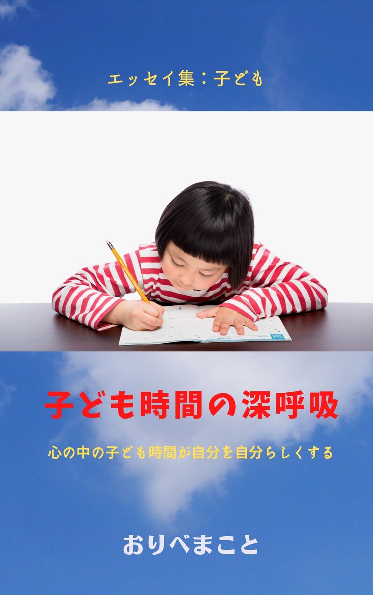 69oribe's tweet photo. ●子ども時間の深呼吸 https://t.co/axiDtIjbee夏休みはやっぱり子どもの時間。子ども心についてのお話、そして子育てのついてのお話満載の面白エッセイ集33編。気になる方はぜひ手に取ってみてください。
 AmazonKindleにて￥300で販売中。 https://t.co/VT7B1FNLjF