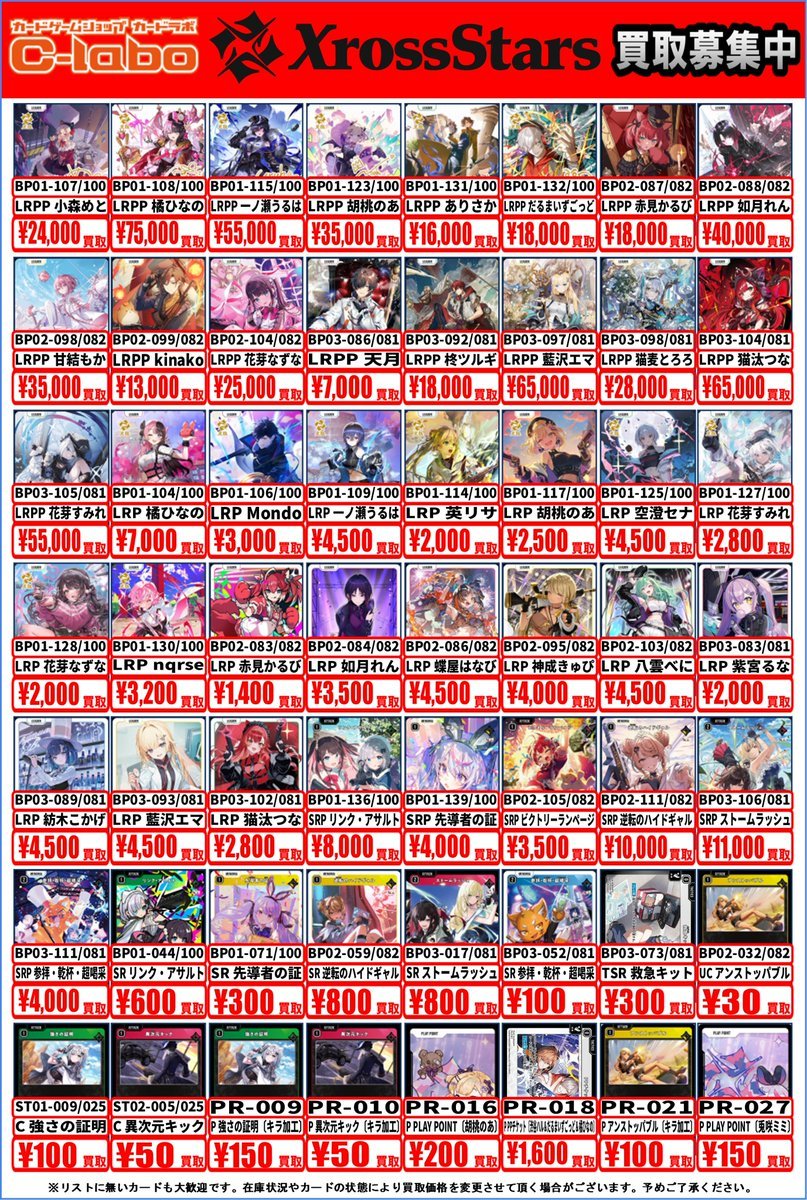 SSR、SR9枚まとめ売り クロスタTCG 買取情報】 クロススターズ買取大募集中です✨ LRPPやSRP