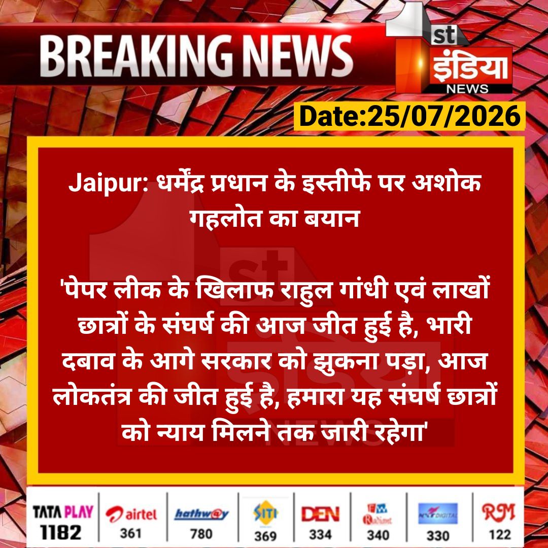 1stIndiaNews's tweet photo. #Jaipur: धर्मेंद्र प्रधान के इस्तीफे पर अशोक गहलोत का बयान

'पेपर लीक के खिलाफ राहुल गांधी एवं लाखों छात्रों के संघर्ष की आज जीत हुई है, भारी दबाव के आगे सरकार को...

#RajasthanWithFirstIndia @naresh_jsharma https://t.co/QjeurwRVWX