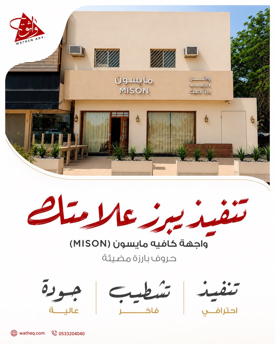 watheq1's tweet photo. واجهة تعكس هوية مشروعك ✨
لوحات بحروف بارزة مضيئة بتشطيب احترافي وجودة عالية تناسب جميع الأنشطة التجارية.

#لوحات_محلات #هوية_بصرية #واجهات #تصميم #وكالة_واثق #السعودية https://t.co/Th88UF138P