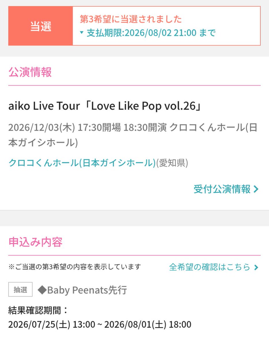 teratake1023's tweet photo. @aiko_dochibi
#LLP26
第3希望のガイシホールに何とか当たりましたー
取り敢えずはほっとしたけど、大阪も行きたい！ https://t.co/1D99PFkDMY