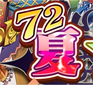 ika_genkai's tweet photo. メギド公式が夏までも私物化しようとしたことを覚えておきたい https://t.co/5KtglwSs5H