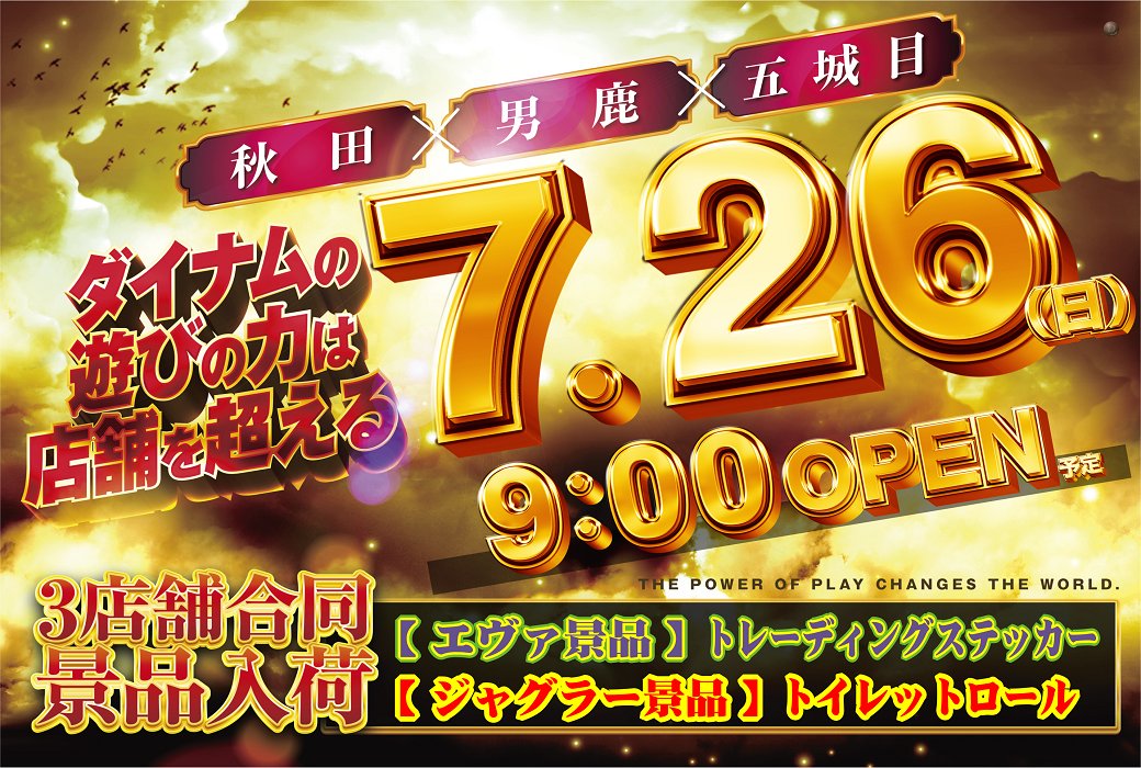 ダイナム秋田五城目店 ~Since.2004.12.15~ tweet media