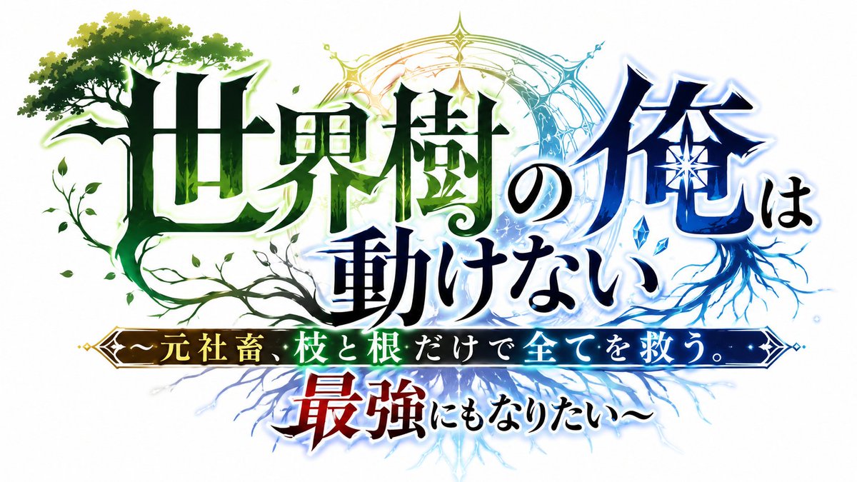 OmizuParade_W7's tweet photo. 【固定用宣伝】
ココが本作の魅力！是非一話だけでも
✅転生先がまさかの〝世界樹〟！？
✅救済がテーマ（でも戦う！）
✅全キャラに沢山設定あります！

『世界樹の俺は動けない』は⇩URL

なろう：
https://t.co/Qww0MD55Sa
カクヨム：
https://t.co/RLPnY1aOJZ

#小説家になろう #カクヨム #WEB小説 https://t.co/Z2wRI49Hz5