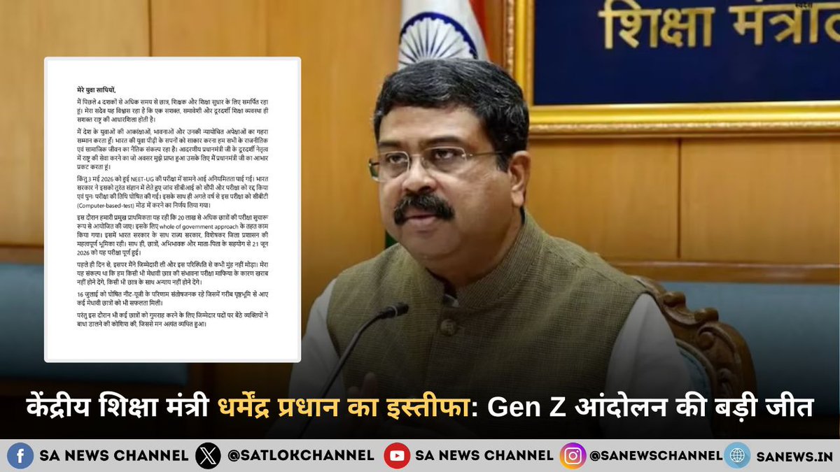 SatlokChannel's tweet photo. देशभर में परीक्षा अनियमितताओं और NEET-UG विवाद को लेकर जारी छात्र आंदोलनों के बीच केंद्रीय शिक्षा मंत्री धर्मेंद्र प्रधान ने अपने पद से इस्तीफा दे दिया है। अपने पत्र में उन्होंने कहा कि छात्रों के भविष्य, राष्ट्रीय एकता और मौजूदा स्थिति को देखते हुए उन्होंने यह निर्णय लिया है। इस घटनाक्रम के बाद शिक्षा व्यवस्था और आगे की सरकारी रणनीति पर सभी की नजरें टिकी हैं। पूरी खबर पढ़ें और जानें इस्तीफे की बड़ी वजह: https://t.co/FaVTSegtKt  |  इंस्टाग्राम पर पर पढ़ने के लिए Link in Bio पर क्लिक करें

 #DharmendraPradhan #EducationMinister #NEETExamProtest