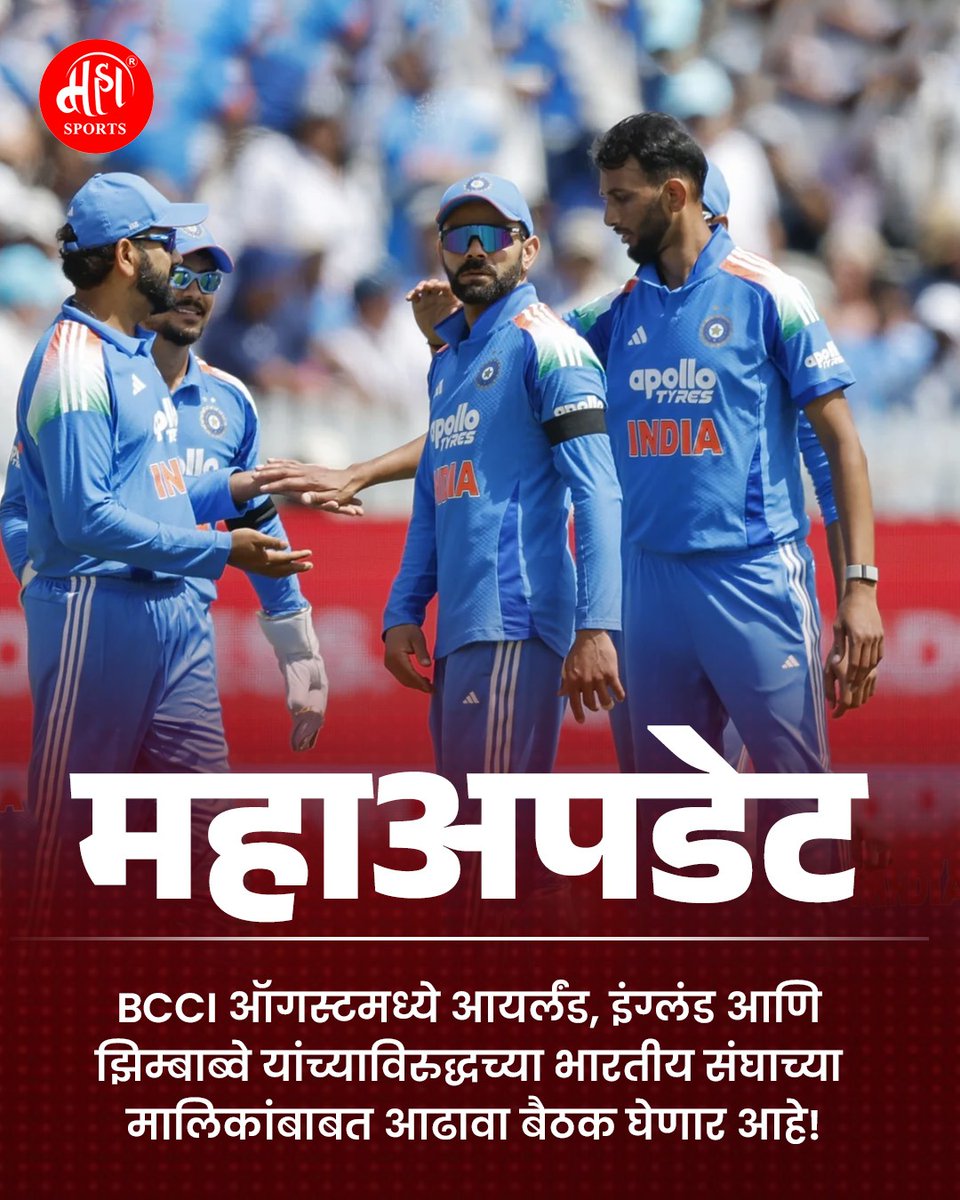 Maha_Sports's tweet photo. BCCI भारतीय संघाच्या आयर्लंड, इंग्लंड आणि झिम्बाब्वेमधील कामगिरीची आढावा बैठक ऑगस्ट महिन्याच्या सुरुवातीला घेणार आहे.
#TeamIndia #ENGvsIND #IREvsIND #BCCI #Mahasports https://t.co/wbeVNdgUyp