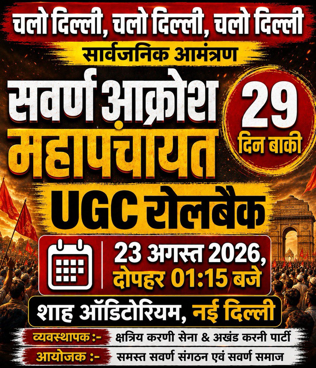 IAMRAJSHEKHAWAT's tweet photo. चलो दिल्ली, चलो दिल्ली, चलो दिल्ली

सर्वण आक्रोश महापंचायत UGC रोलबैक में अपनी आवाज बुलंद करने का समय आ गया है।
अब अन्याय नहीं सहेंगे, अब एकजुट होकर अधिकारों की लड़ाई लड़ेंगे। ⚔️

📍 स्थान : शाह ऑडिटोरियम, नई दिल्ली
📅 दिनांक : 23 अगस्त 2026
⏰ समय : दोपहर 01:15 बजे

सभी समाजबंधुओं से निवेदन है कि अधिक से अधिक संख्या में पहुँचकर इस महापंचायत को ऐतिहासिक बनाएं।

🚩 व्यवस्थापक : क्षत्रिय करणी सेना & अखंड करणी पार्टी
🚩 आयोजक : समस्त सवर्ण संगठन एवं सवर्ण समाज

#KarniSena #kshatriyakarnisena #iamrajshekhawat #akp4ind #akhandkarniparty