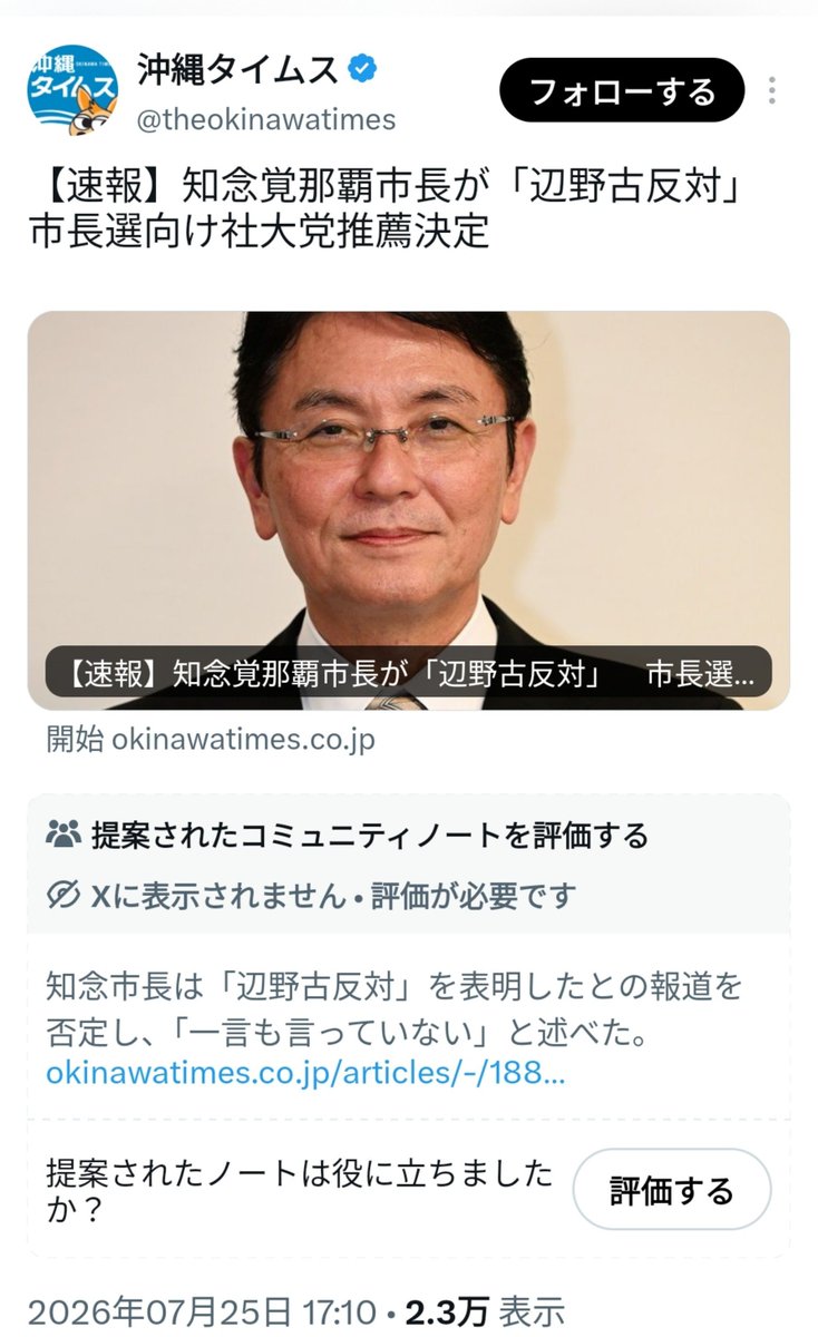 ichidayuuki's tweet photo. 【速報】沖縄タイムス、また捏造記事を掲載

17:10頃、沖縄タイムスが「知念覚那覇市長が辺野古基地移設反対」との記事を掲載
↓
沖縄社会大衆党幹部が「知念市長が辺野古基地移設反対を表明」と発言
↓
新垣よしとよ県議が知念市長に、「この発言はしていない」旨を確認
↓
18:30頃、沖タイが「辺野古基地移設反対発言を否定」との記事をしれっと掲載
↓
現在まで「辺野古基地移設反対」の記事を削除せず←イマココ

早く消しなよ、こんな記事をいつまで載せる気だ。
