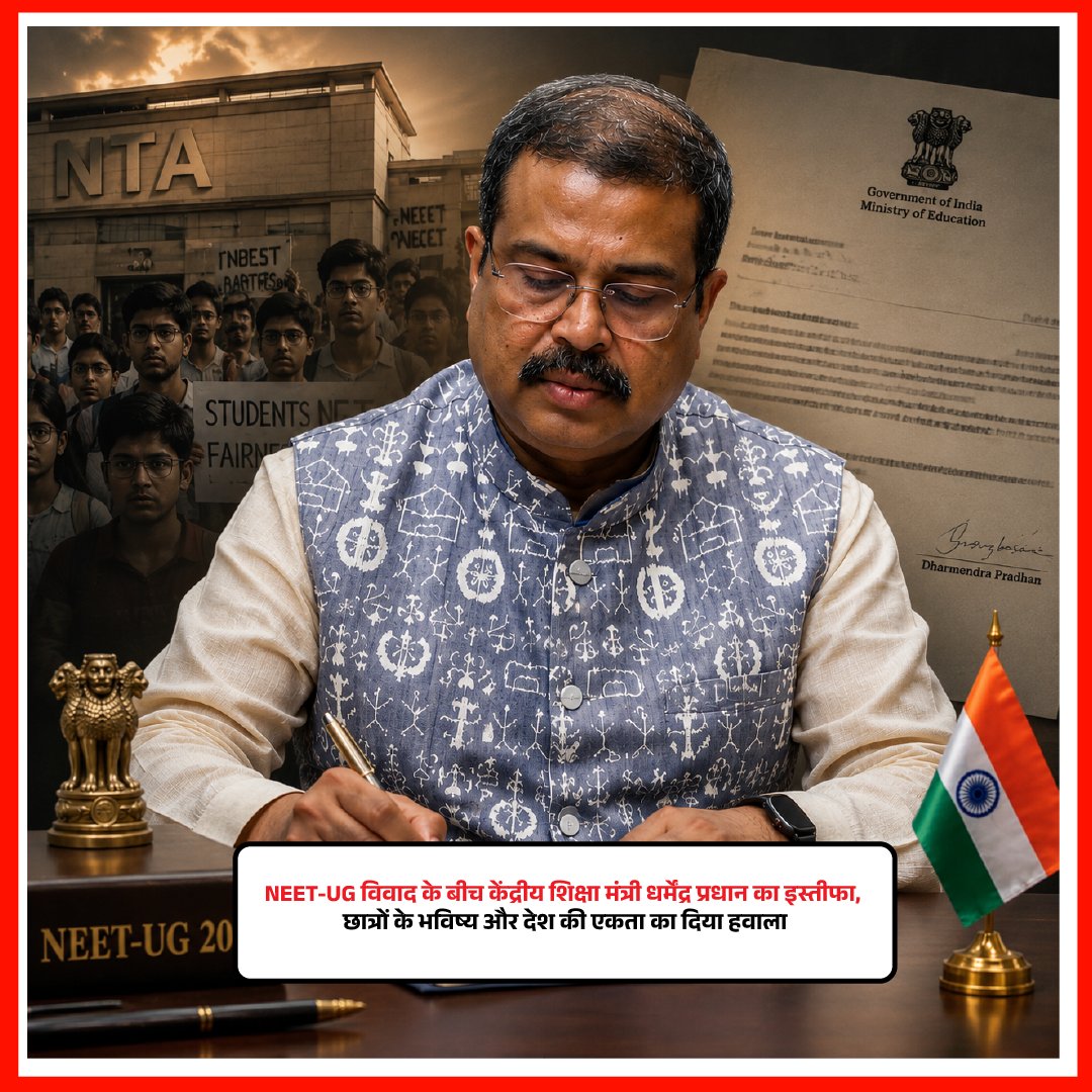 newsidtv's tweet photo. NEET-UG 2026 विवाद के बीच केंद्रीय शिक्षा मंत्री धर्मेंद्र प्रधान ने दिया इस्तीफा। छात्रों के भविष्य और देश की एकता का हवाला देते हुए लिया बड़ा फैसला। 

पूरी खबर पढ़ने के लिए लिंक पर क्लिक करें।
https://t.co/FcnN0G4cdY

#NEETUG2026 #DharmendraPradhan  #BreakingNews #NEET https://t.co/Qk5prYqj9t