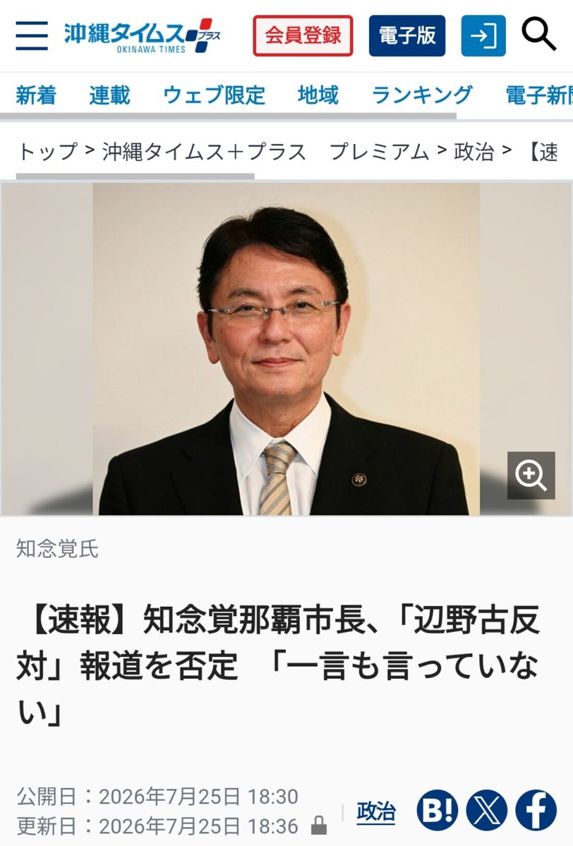 ichidayuuki's tweet photo. 【速報】沖縄タイムス、また捏造記事を掲載

17:10頃、沖縄タイムスが「知念覚那覇市長が辺野古基地移設反対」との記事を掲載
↓
沖縄社会大衆党幹部が「知念市長が辺野古基地移設反対を表明」と発言
↓
新垣よしとよ県議が知念市長に、「この発言はしていない」旨を確認
↓
18:30頃、沖タイが「辺野古基地移設反対発言を否定」との記事をしれっと掲載
↓
現在まで「辺野古基地移設反対」の記事を削除せず←イマココ

早く消しなよ、こんな記事をいつまで載せる気だ。
