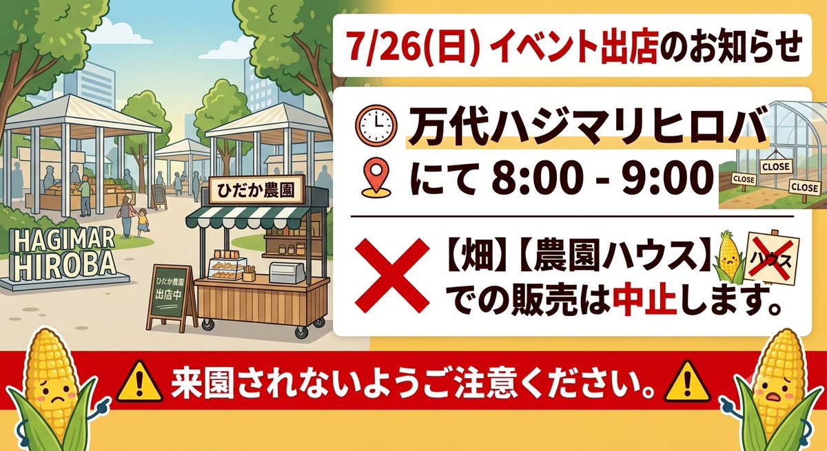 hidakafarm's tweet photo. 【重要なお知らせ】
7/26(日)は万代の「ハジマリヒロバ」にて8時～9時で販売を行います！🌽

それに伴いまして、【畑】および【農園ハウス】での販売は一切行いません。

⚠️大変申し訳ございませんが、農園（畑、ハウス）に来園されないようご注意ください。⚠️ https://t.co/naRrcKClVO