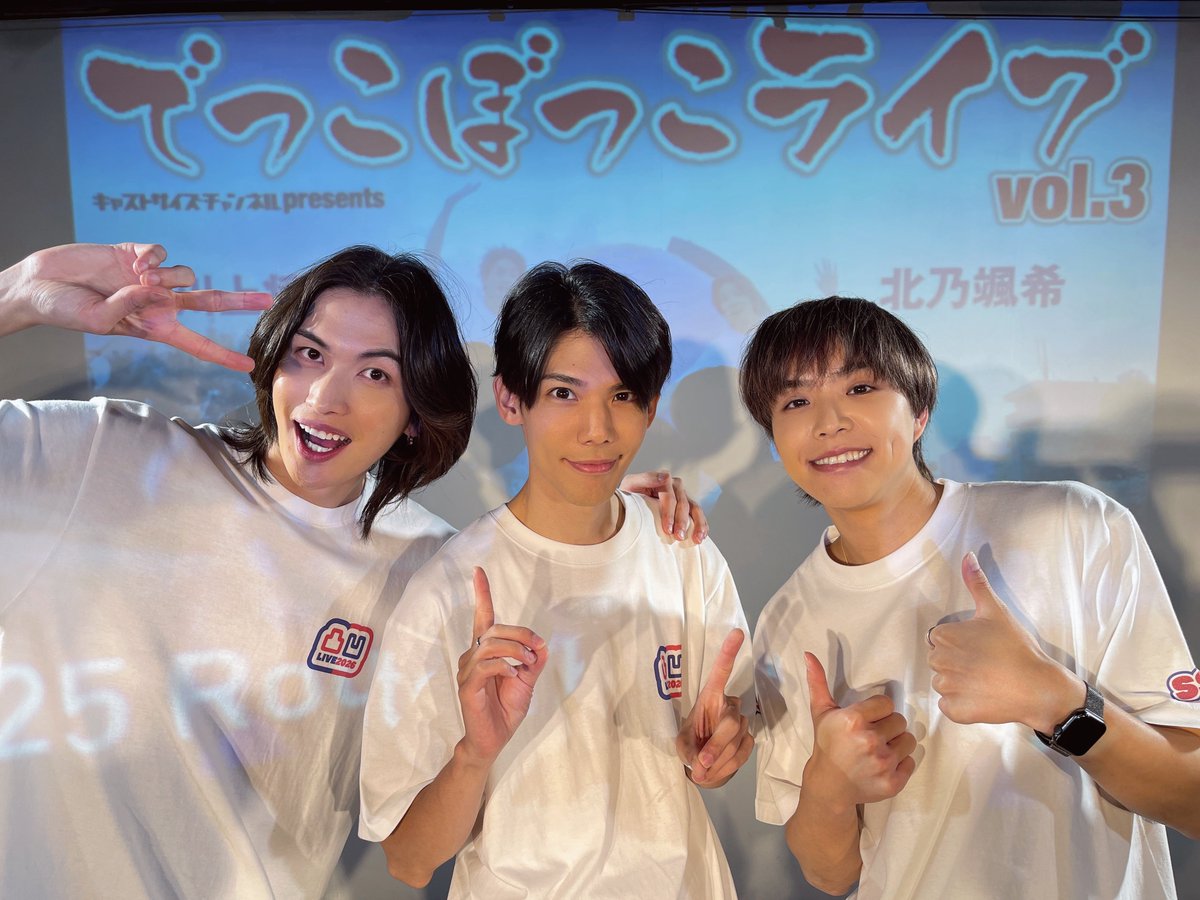 rjpmission's tweet photo. キャストサイズチャンネルpresents
『でっこぼっこライブ vol.3』
ご来場ありがとうございました👐✨

めちゃくちゃ楽しかった！！
やっぱり笑いに包まれてる空間最高！！

ゲストの健人！たくみ！優作！そして会いに来てくれたみんな！本当にありがとぉーーーーー！！👐💕✨

これからも #でっこぼっこ の応援よろしくお願いしま〜す！！☺️