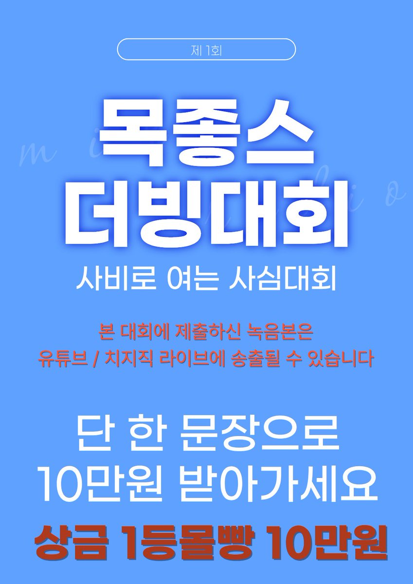 yhahit0818's tweet photo. 🎤 제 1회 목좋스 더빙대회 <로맨스 판타지편>

단 한 문장으로 10만원 받아가는 대회.

트위터(X), 치지직 댓글로 참여해주세요!

해당 글 인용으로 녹음본 올려주시면 참여완료!

자세한 내용은 포스터 참고 부탁드립니다!

#치지직컨텐츠 #치지직 #더빙 #더빙대회 #버튜버 #버츄얼 #스트리머 https://t.co/wkWLxZcCpr