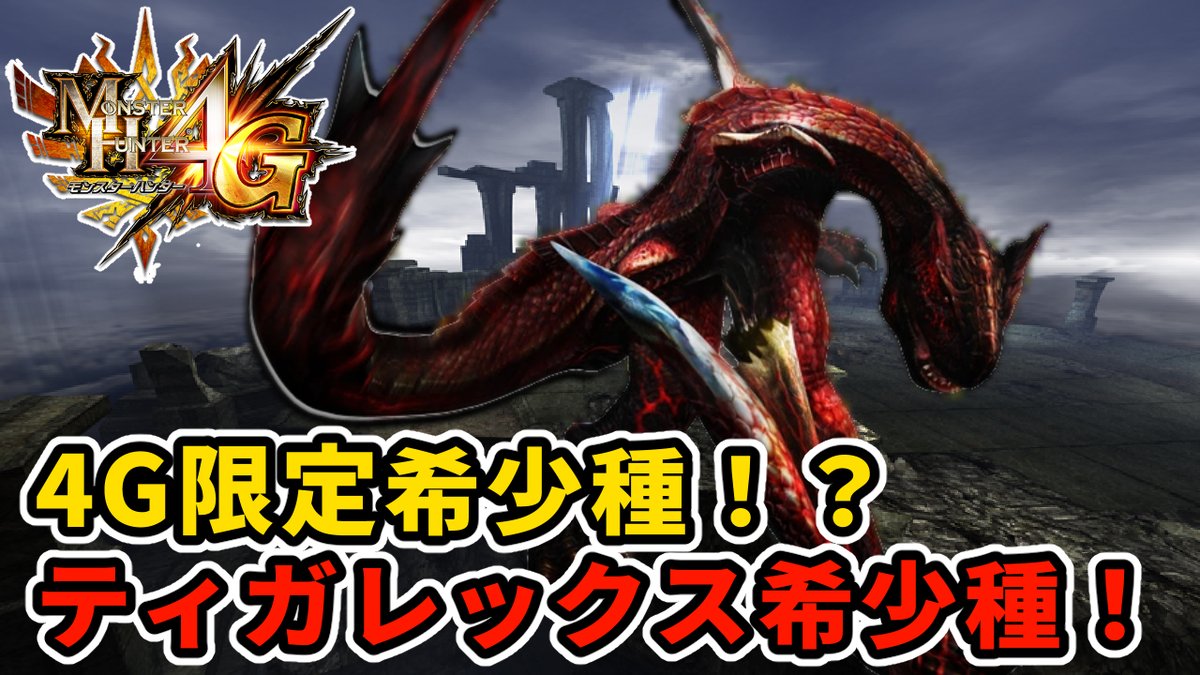 生放送開始！ 【MH4G】超絶幻の希少種！ティガレックス希少種に初挑戦