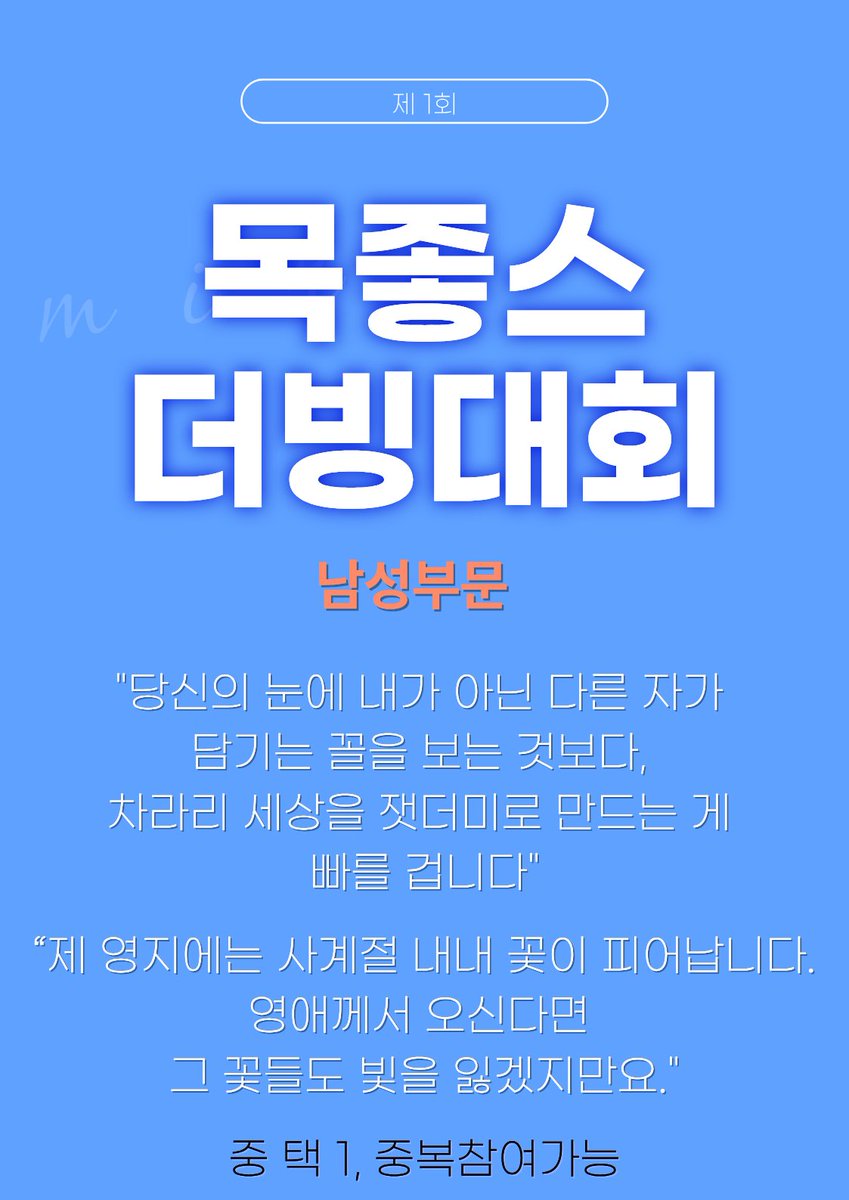yhahit0818's tweet photo. 🎤 제 1회 목좋스 더빙대회 <로맨스 판타지편>

단 한 문장으로 10만원 받아가는 대회.

트위터(X), 치지직 댓글로 참여해주세요!

해당 글 인용으로 녹음본 올려주시면 참여완료!

자세한 내용은 포스터 참고 부탁드립니다!

#치지직컨텐츠 #치지직 #더빙 #더빙대회 #버튜버 #버츄얼 #스트리머 https://t.co/wkWLxZcCpr
