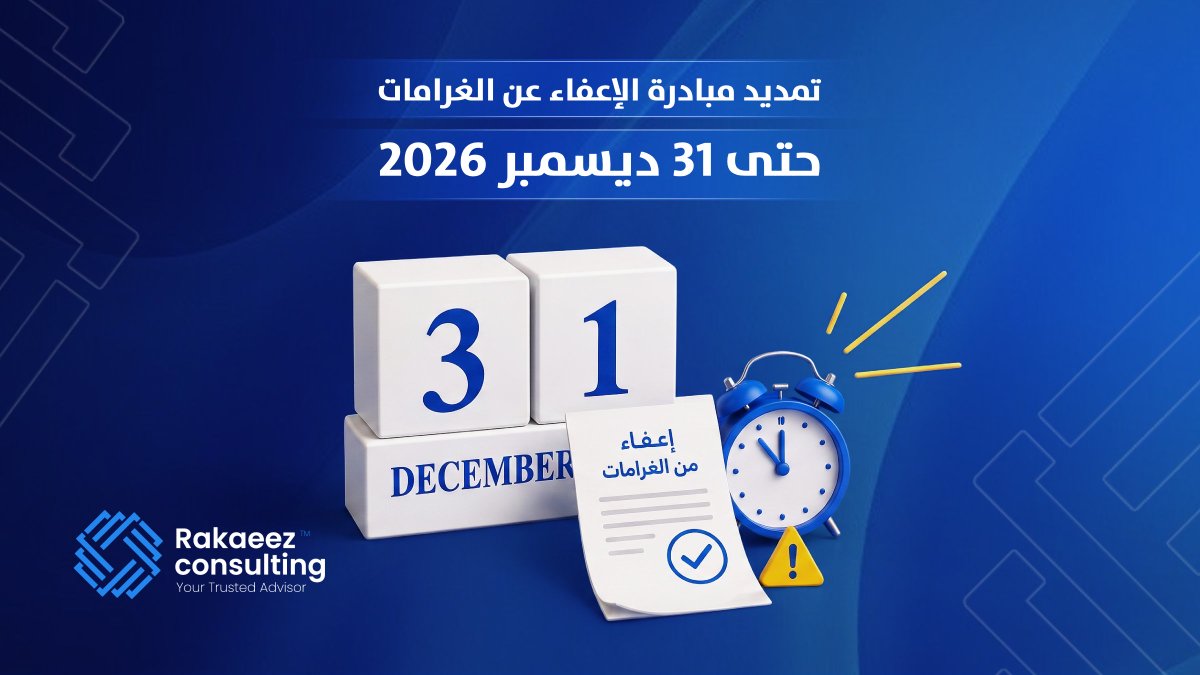 RakaeezC's tweet photo. أعلنت #زاتكا عن تمديد مبادرة #الإعفاء_من_الغرامات حتى 31 ديسمبر 2026، لتمنح المكلفين فرصة إضافية لتصحيح أوضاعهم الضريبية وفق الشروط النظامية. في #ركائز نساعدك في تقييم أهليتك للاستفادة من المبادرة واستكمال متطلباتها بكفاءة. https://t.co/35xyS3CCg8