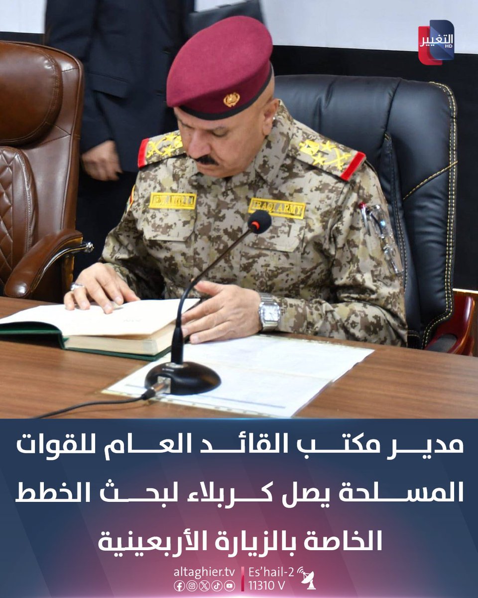 AlTaghierTV's tweet photo. مدير مكتب القائد العام للقوات المسلحة يصل #كربلاء لبحث الخطط الخاصة بالزيارة الأربعينية

#العراق
#قناة_التغيير_الفضائية https://t.co/Nckx1MwNyA