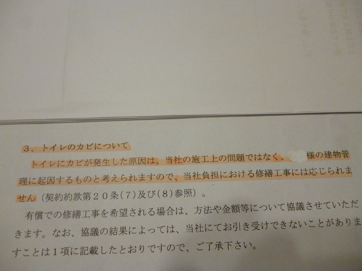 nekojii23262273's tweet photo. 【築9年。一度も住めない我が家】

連載：未使用トイレがカビだらけに
第11話「原因は建物：リフォーム会社の予想が的中」

大成建設ハウジングで新築した我が家。
一度も使っていないトイレに大量のカビが発生。

「大手」の看板を信じて契約しましたが、対応は散々なものでした。

苦渋の決断で他社にリフォームを依頼したところ、
新たに以下の事実が判明。

・床下に大量の白カビ
・断熱材の水濡れ

その結果、
「トイレのカビの原因は、建物にある可能性が高い」
と、リフォーム会社から断られてしまいました。

しかし、これがきっかけで、一級建築士の岩山健一氏のYouTube動画で取り上げてもらうことに。

動画制作にあたり第三者機関に検査してもらった結果、リフォーム会社の予想は的中。

「トイレのカビの原因は建物（瑕疵）」
という判断でした。

以前、大成建設ハウジングは、

義務である点検を拒否し、
「カビは施主の責任だと認めたら無償点検をしてもいい」
という話を持ちかけてきました。

もしあのとき、「点検して欲しさ」にこの話を呑んでいたら・・・
カビの原因は建物にあることを知らないまま、すべて「施主の管理不足」にさせられるところでした。

義務である点検を「無償点検」と言い換えてまで、施主の責任にしようとしたこの手法。

今思い返しても恐ろしい対応です。

※これまでの経緯は第1話～第10話で

（つづく）

＃欠陥住宅告発
＃注文住宅トラブル
＃大成建設ハウジン