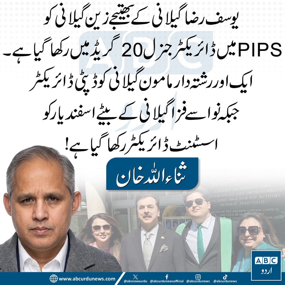 ABCNewsUrdu's tweet photo. "یوسف رضا گیلانی کے بھتیجے زین گیلانی کو PIPS میں گریڈ 20 پر ڈائریکٹر جنرل تعینات کیا گیا ہے۔ ایک اور رشتہ دار مامون گیلانی کو ڈپٹی ڈائریکٹر جبکہ نواسے فزا گیلانی کے بیٹے اسفندیار کو اسسٹنٹ ڈائریکٹر رکھا گیا ہے۔"— ثناء اللہ خان

@SanaullahDawn  #YousafRazaGillani #PakistanPolitics