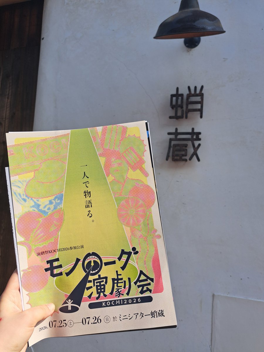 __panda__mana__'s tweet photo. モノローグ演劇会KOCHI2026、初回観てきました👀

色んなモノローグが観れて大満足です🤗ば～か楽しかったです
モノローグたちも大好きでしたが、合間の中内さんのトークと容赦なく鳴るベルが好きすぎました笑

#モノKOCHI2026 https://t.co/TZcXUG66Jf