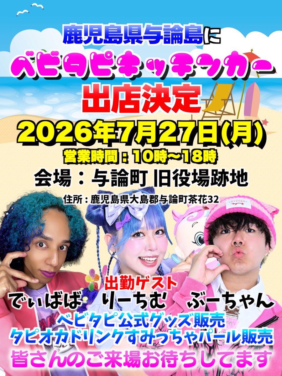 leechim_630's tweet photo. 【鹿児島県与論島の方へ】

✨なんと！！✨
原宿で大人気のベビタピが、ついに与論島にいきます🌺💜
そして…！りーちむも出勤することになりました🥹💜
📍7月27日
与論町 旧役場跡地 にてお待ちしております！

鹿児島の皆さんに会えるのを楽しみにしています🥹✨
ぜひ遊びに来てね〜！ https://t.co/Yd3TCMTNuM